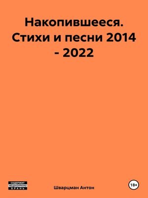 cover image of Накопившееся. Стихи и песни 2014 – 2022